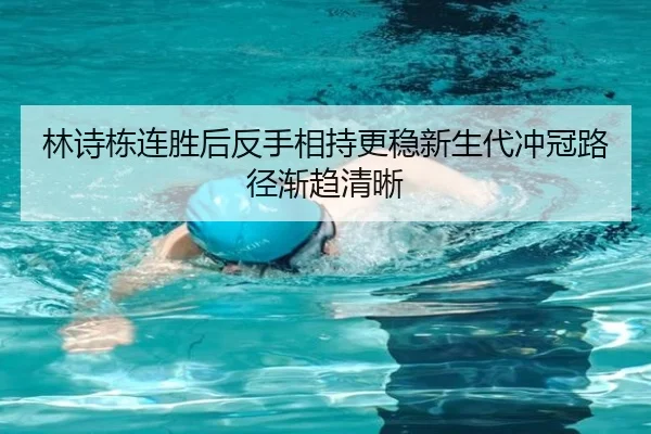 林诗栋连胜后反手相持更稳新生代冲冠路径渐趋清晰