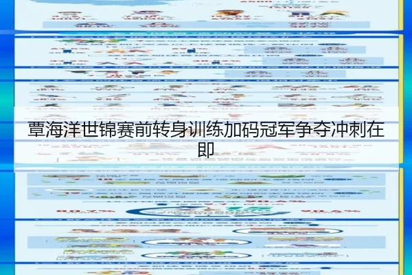 覃海洋世锦赛前转身训练加码冠军争夺冲刺在即
