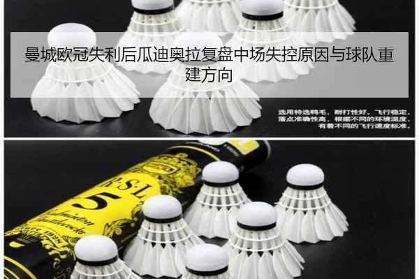 曼城欧冠失利后瓜迪奥拉复盘中场失控原因与球队重建方向